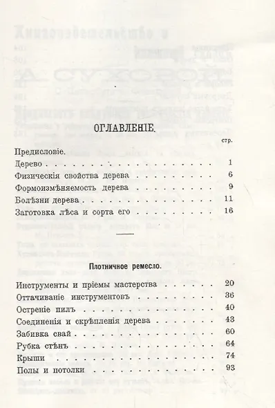 Плотничное ремесло. Постройка сельских деревянных домов и принадлежностей к ним (репринтное издание) - фото 2