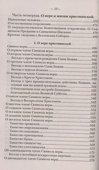 Закон Божий. Руководство для семьи и школы - фото 9