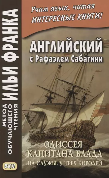 Английский с Рафаэлем Сабатини. Одиссея капитана Блада. На службе у трех королей / Rafael Sabatini. Captain Blood: His Odyssey - фото 1