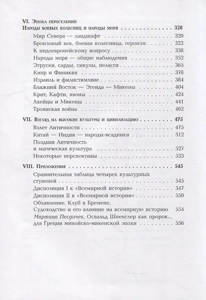 Ранняя эпоха всемирной истории. Фрагменты из наследия - фото 3