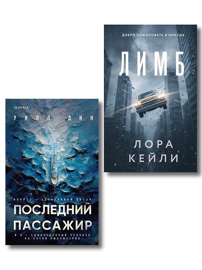 Психологические триллеры. Комплект из 2-х книг с подарком (Лимб, Последний пассажир) - фото 9