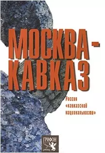 Москва - Кавказ Россия кавказской национальности (мягк). Медведко Л. (Столица - Сервис) - фото 1