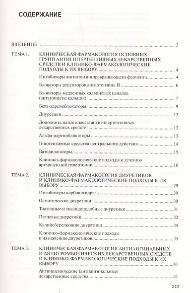 Современные вопросы клинической фармакологии. Учебное пособие - фото 2