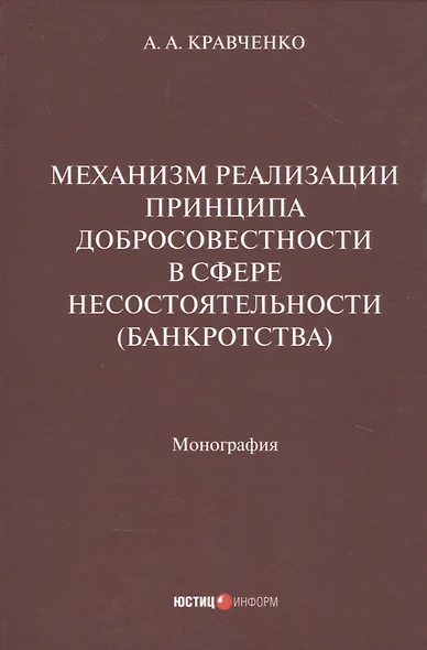 Механизм реализации принципа добросовестности в сфере несостоятельности (банкротства): монография - фото 1