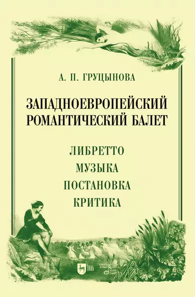 Западноевропейский романтический балет: либретто, музыка, постановка, критика. Монография - фото 1