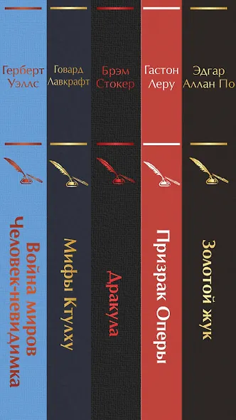 Набор "Классика ужаса" (из 5 книг: Золотой жук, Призрак Оперы, Дракула, Мифы Ктулху, Война миров. Человек-невидимка) - фото 8