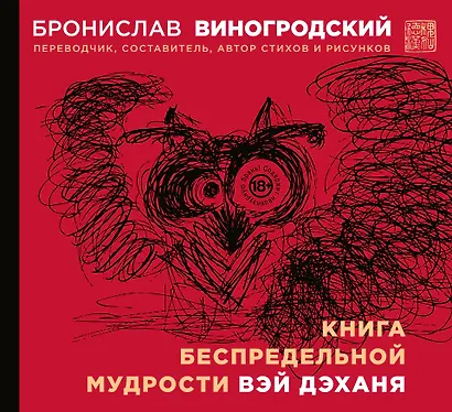 Книга беспредельной мудрости Вэй Дэханя - фото 1