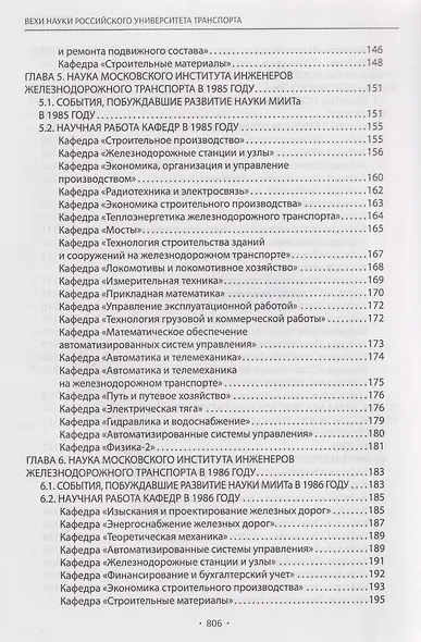 Вехи науки Российского университета транспорта. Монография. В 8-ми томах. Том 7 - фото 4
