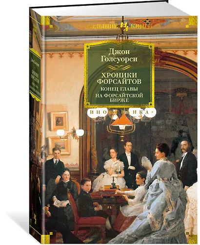 Хроники Форсайтов. Конец главы. На Форсайтской Бирже - фото 3