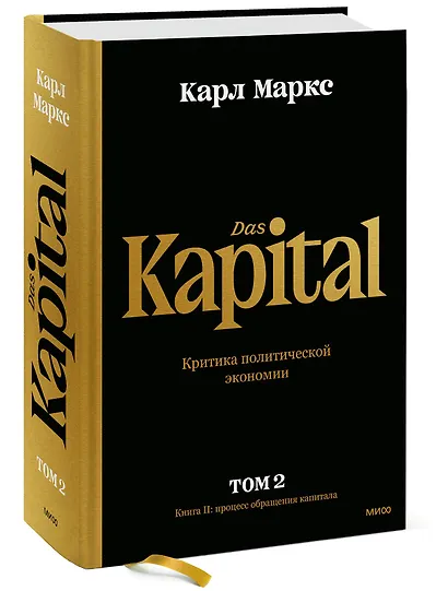 Капитал. Критика политической экономии.Том 2. Книга II: процесс обращения капитала - фото 3