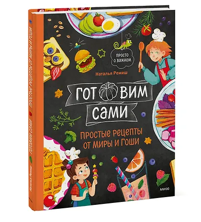 Готовим сами. Простые рецепты от Миры и Гоши - фото 3