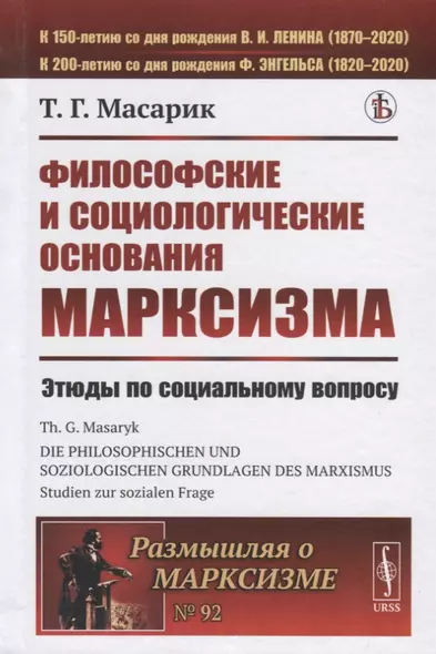 Философские и социологические основания марксизма. Этюды по социальному вопросу - фото 1