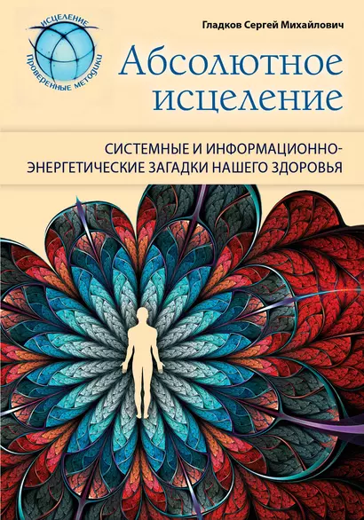 Абсолютное исцеление. Системные и информационно-энергетические загадки нашего здоровья - фото 1