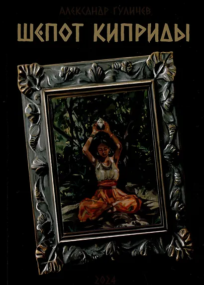 Шепот Киприды - фото 1