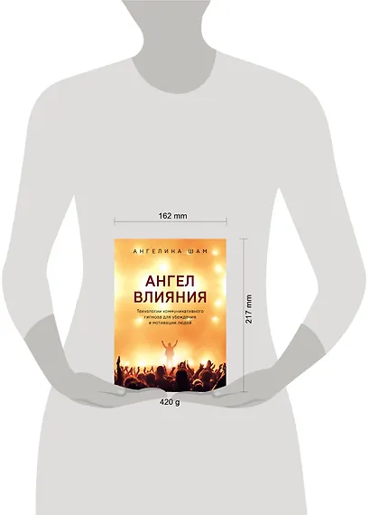 Ангел влияния. Как правильно использовать слова, чтобы влиять на собеседника и побеждать во всех переговорах - фото 4