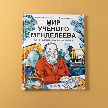 Мир учёного Менделеева: Как рождаются научные открытия - фото 6