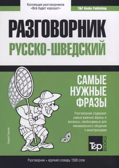 Русско-шведский разговорник. Самые нужные фразы + краткий словарь 1500 слов - фото 1