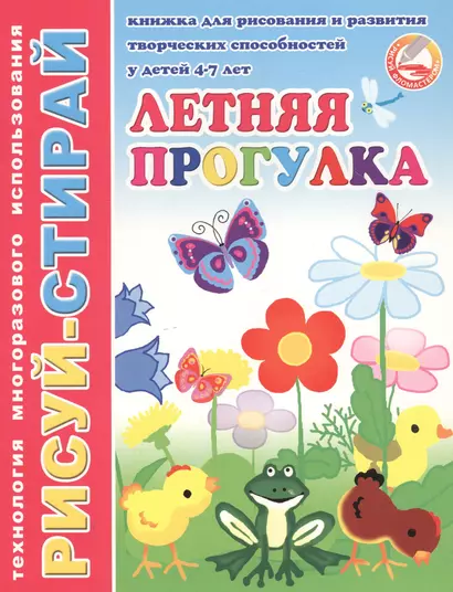 Летняя прогулка. Книжка для рисования и развития творческих способностей у детей 4-7 лет - фото 1