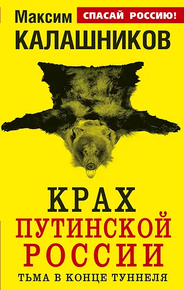Крах путинской России. Тьма в конце туннеля - фото 1