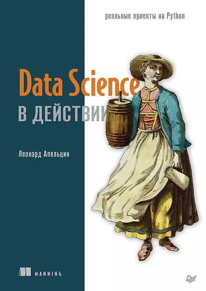 Data Science в действии - фото 1