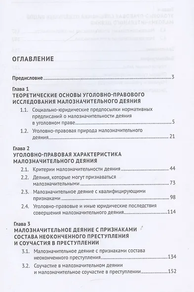 Малозначительное деяние в уголовном праве. Монография - фото 3