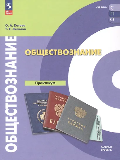 Обществознание. Базовый уровень. Практикум. Учебное пособие для СПО - фото 1