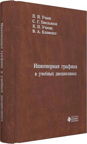 Инженерная графика в учебных дисциплинах - фото 1
