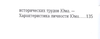 Давид Юм, Его жизнь и философская деятельность - фото 4