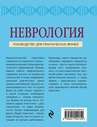 Неврология. Руководство для практических врачей - фото 2