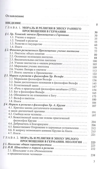 Мораль и религия в философии немецкого Просвещения: от Хр. Томазия до И. Канта - фото 2