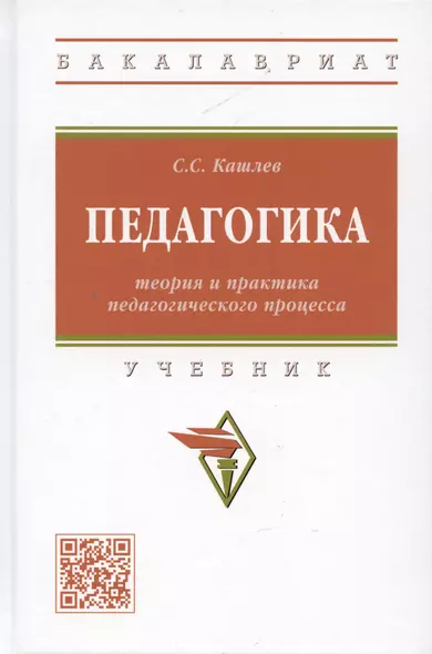 Педагогика: теория и практика педагогического процесса: Учебник - фото 1