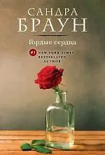 Гордые сердца - фото 1