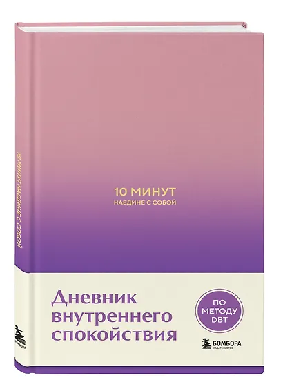 10 минут наедине с собой. Дневник внутреннего спокойствия - фото 3