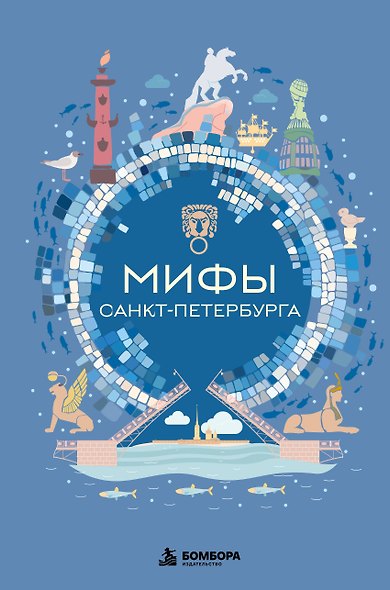 Мифы Санкт-Петербурга - фото 1