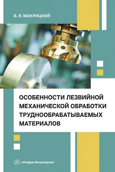 Особенности лезвийной механической обработки труднообрабатываемых материалов - фото 1