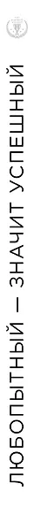 Любопытный - значит успешный. Книга о том, как владение информацией позволяет владеть миром - фото 5