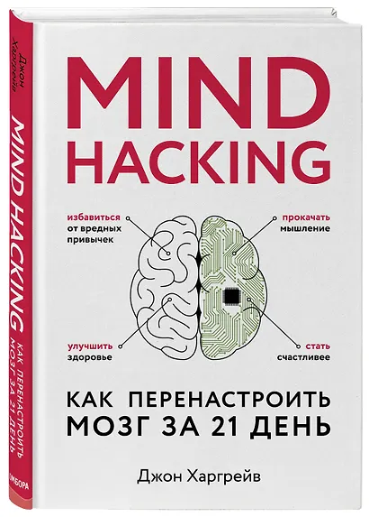 Mind hacking. Как перенастроить мозг за 21 день - фото 3