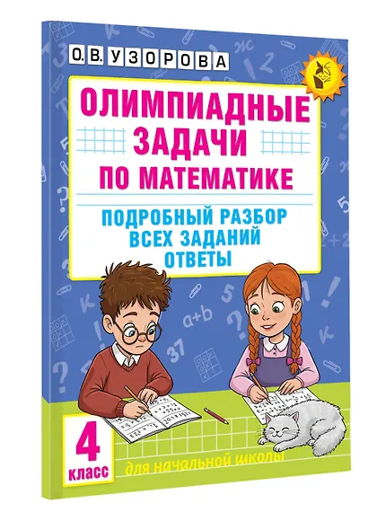 Олимпиадные задачи по математике. 4 класс. Подробный разбор всех заданий. Ответы - фото 3
