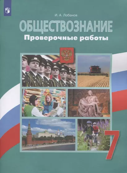 Обществознание. Проверочные работы. 7 класс - фото 1
