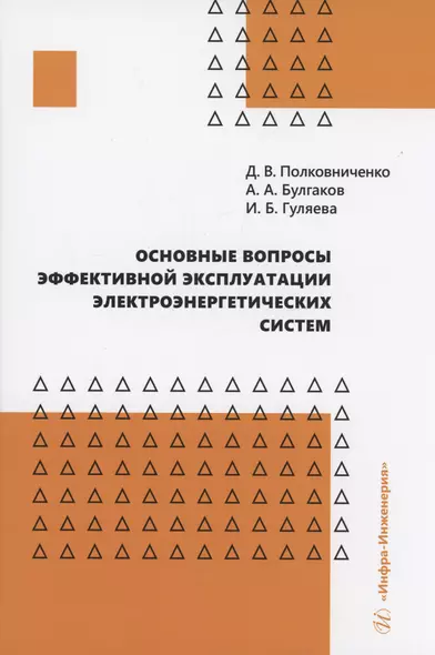 Основные вопросы эффективной эксплуатации электроэнергетических систем - фото 1