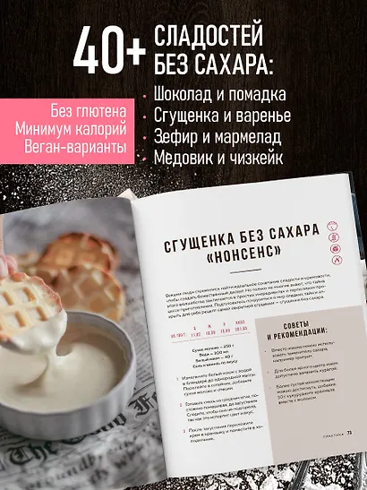 Без сахара. Сладкие рецепты без вреда для здоровья и совести - фото 6