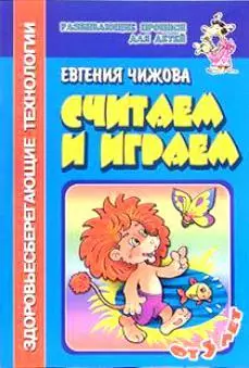 Считаем и играем (Развивающие прописи для детей) (мягк). Чижова Е. (Самовар) - фото 1