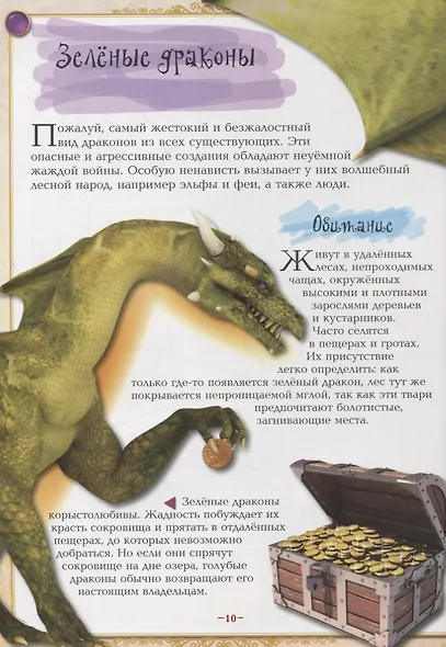 Драконы, монстры и другие фантастические создания - фото 5