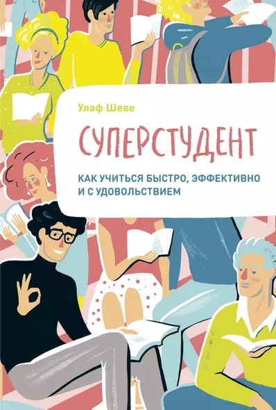 Суперстудент. Как учиться быстро, эффективно и с удовольствием - фото 1