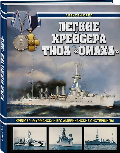 Легкие крейсера типа "Омаха". Крейсер "Мурманск" и его американские систершипы - фото 3