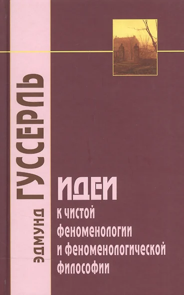 Идеи к чистой феноменологии и феноменологической философии. Книга первая - фото 1