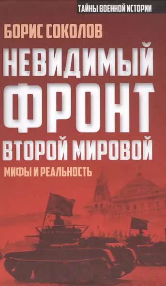 Невидимый фронт Второй мировой: мифы и реальность - фото 1