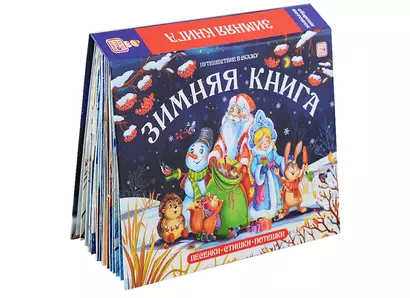 Зимняя книга Песенки. Стишки Потешки - фото 1