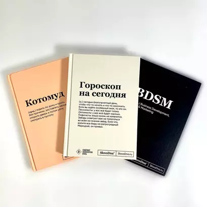 Книга для записей 03шт А5 64л "SlovoDna: BDSM + Гороскоп на сегодня + Котомуд" с контентом - фото 1