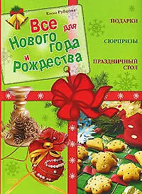 Все для Нового года и Рождества.Подарки.Сюрпр - фото 1